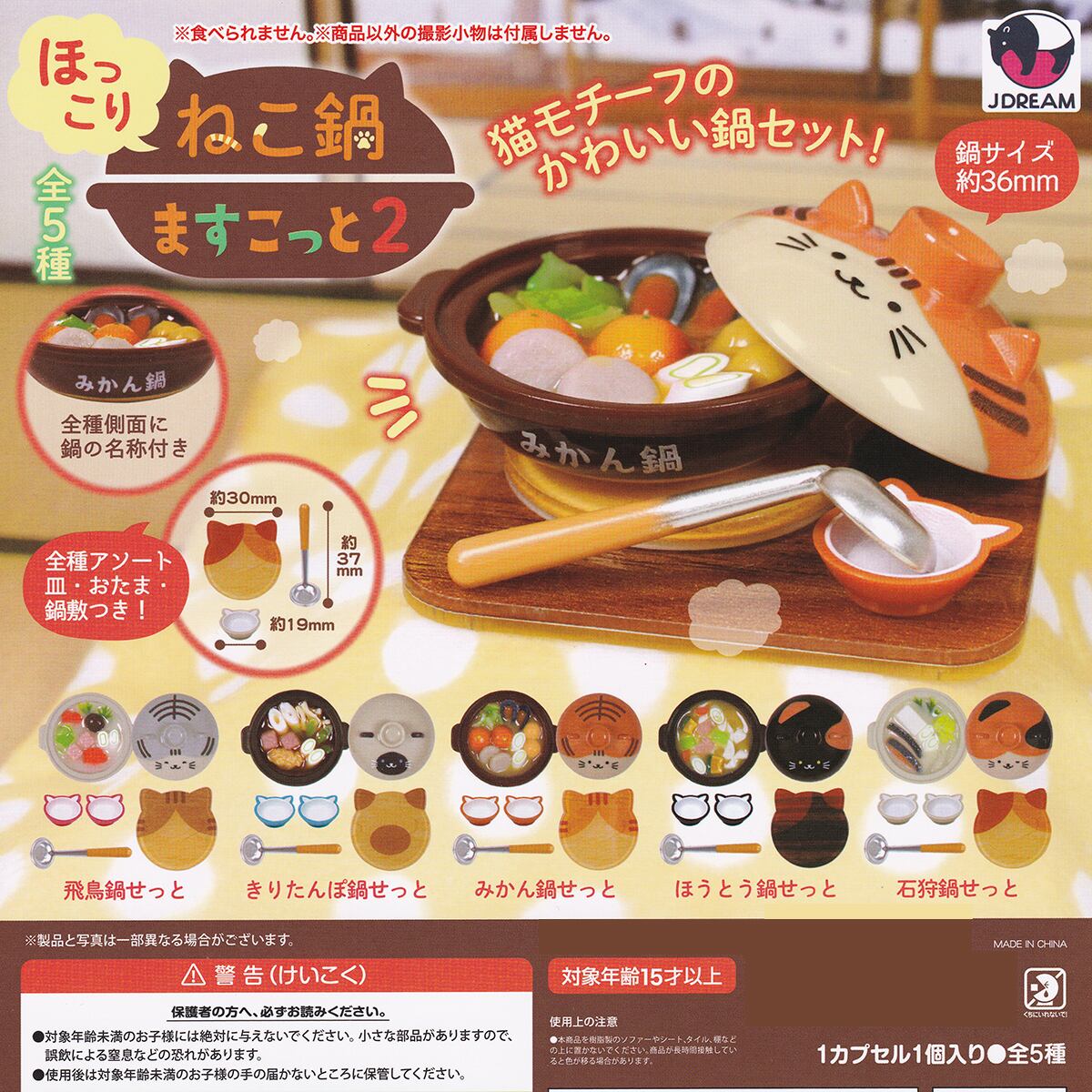 ほっこりねこ鍋ますこっと2 Jドリーム 【全5種フルコンプセット＋DP