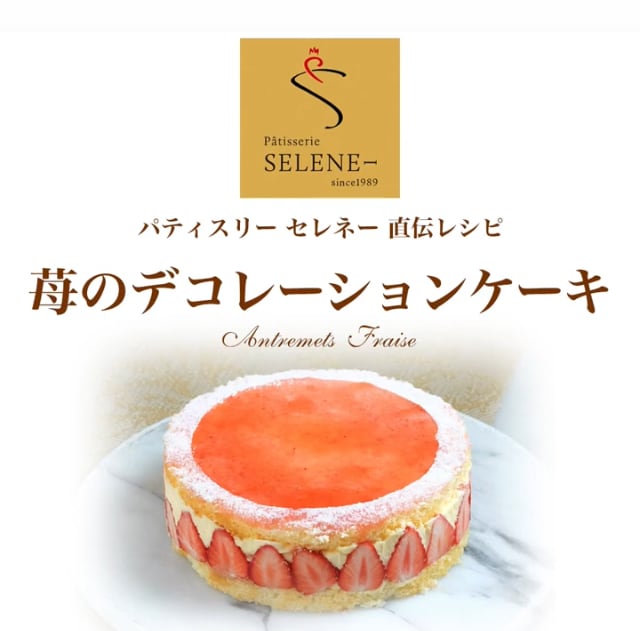 苺のデコレーションケーキの作り方動画　パティスリーセレネー