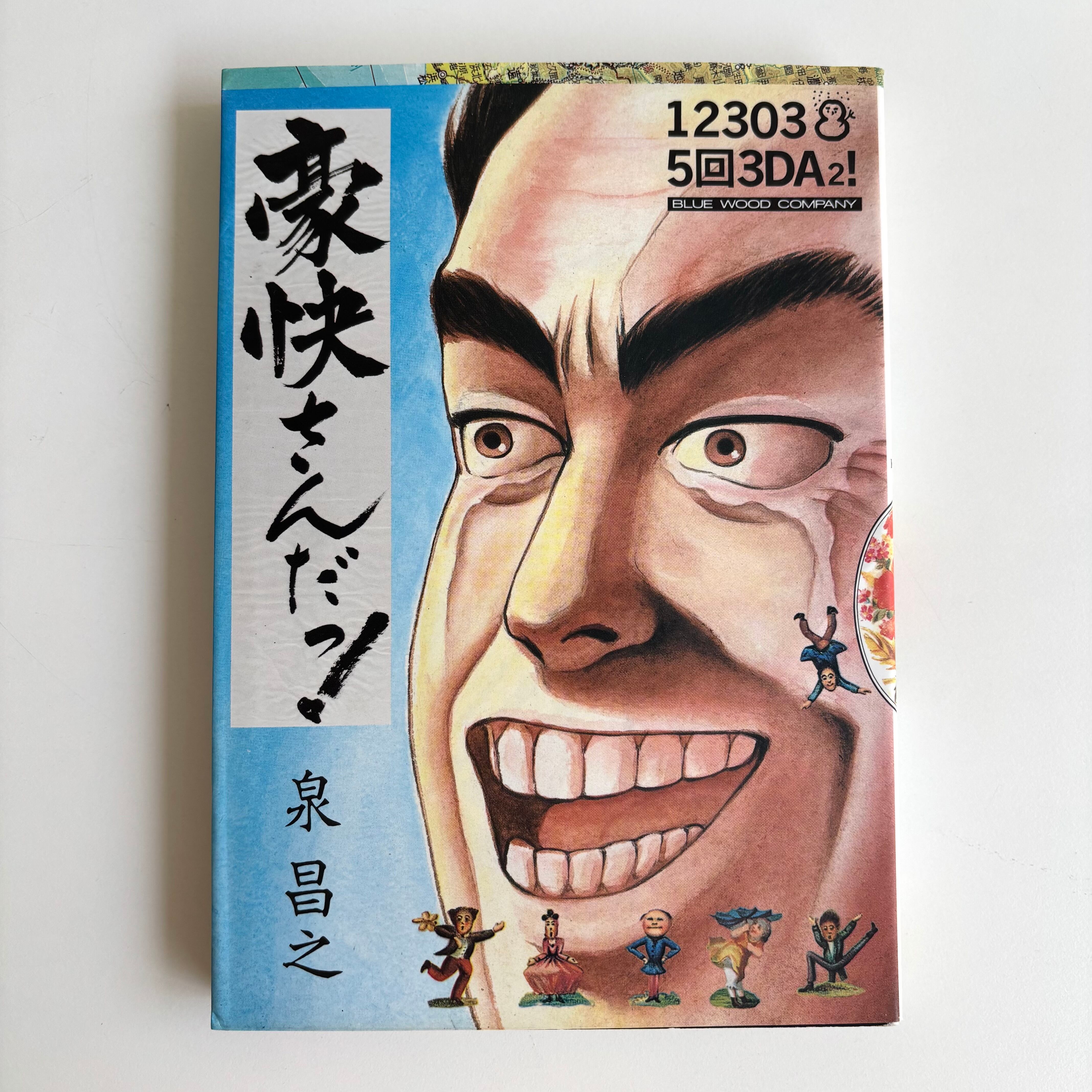 心霊探偵オカルト団 4巻 高円寺博 永井豪 石川賢 秋田書店 初版 | 古書