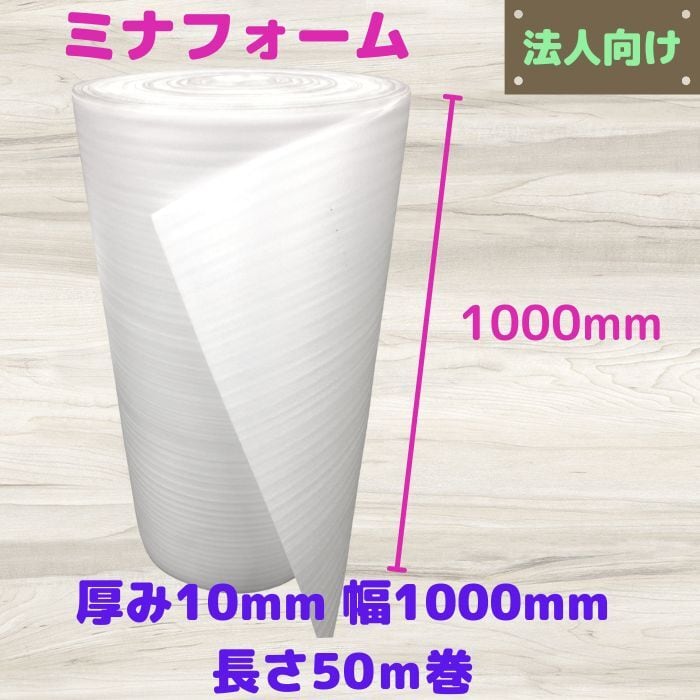 ミナフォーム ロール品 #1100 50m巻 厚み10mm 幅1000mm （ エサフォーム ライトロン ミラマット 酒井化学 積層品 梱包