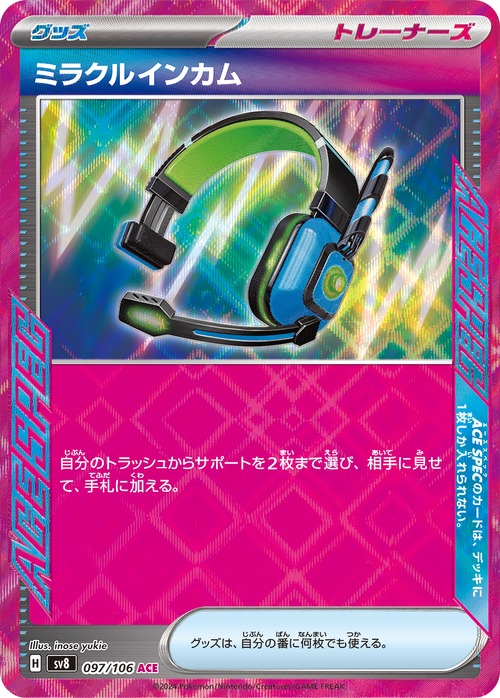 ミラクルインカム sv8 097/106