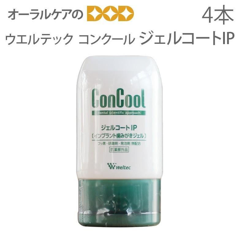 ウエルテック コンクール ConCool ジェルコートIP 90ml 4本 インプラント 歯磨き粉 医薬部外品 メール便不可