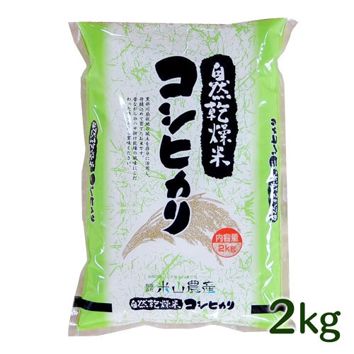 【2023(令和5)年産】【富山の米】【白米2kg】特別栽培米 自然型乾燥コシヒカリ「米山米」【富山県入善町特産品】（関東・信越・北陸・中部・関西エリアまで送料込）