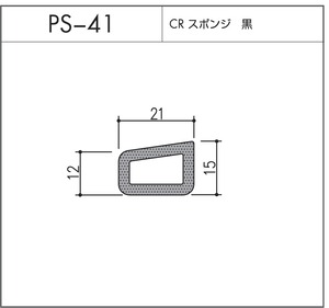 PS-41（CRスポンジ）10m