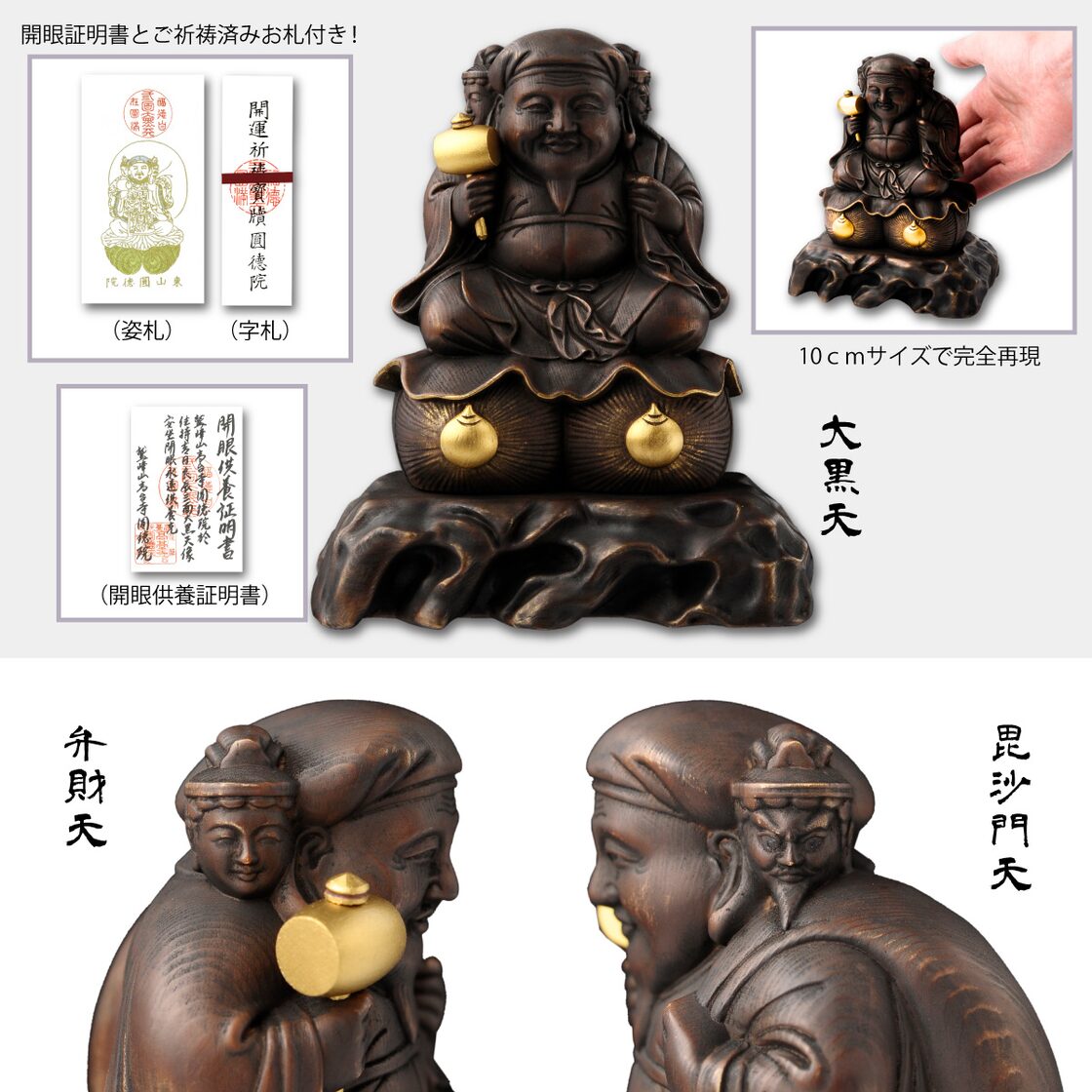 乾杯♪恵比寿大黒天（小） どか 信州の古刹「定額山壽量院」にて