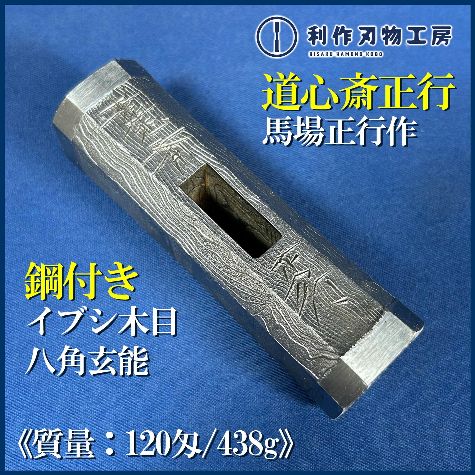 希少品》道心斎正行作 鋼付 いぶし木目 八角玄能〈120匁/438g〉 | 利作
