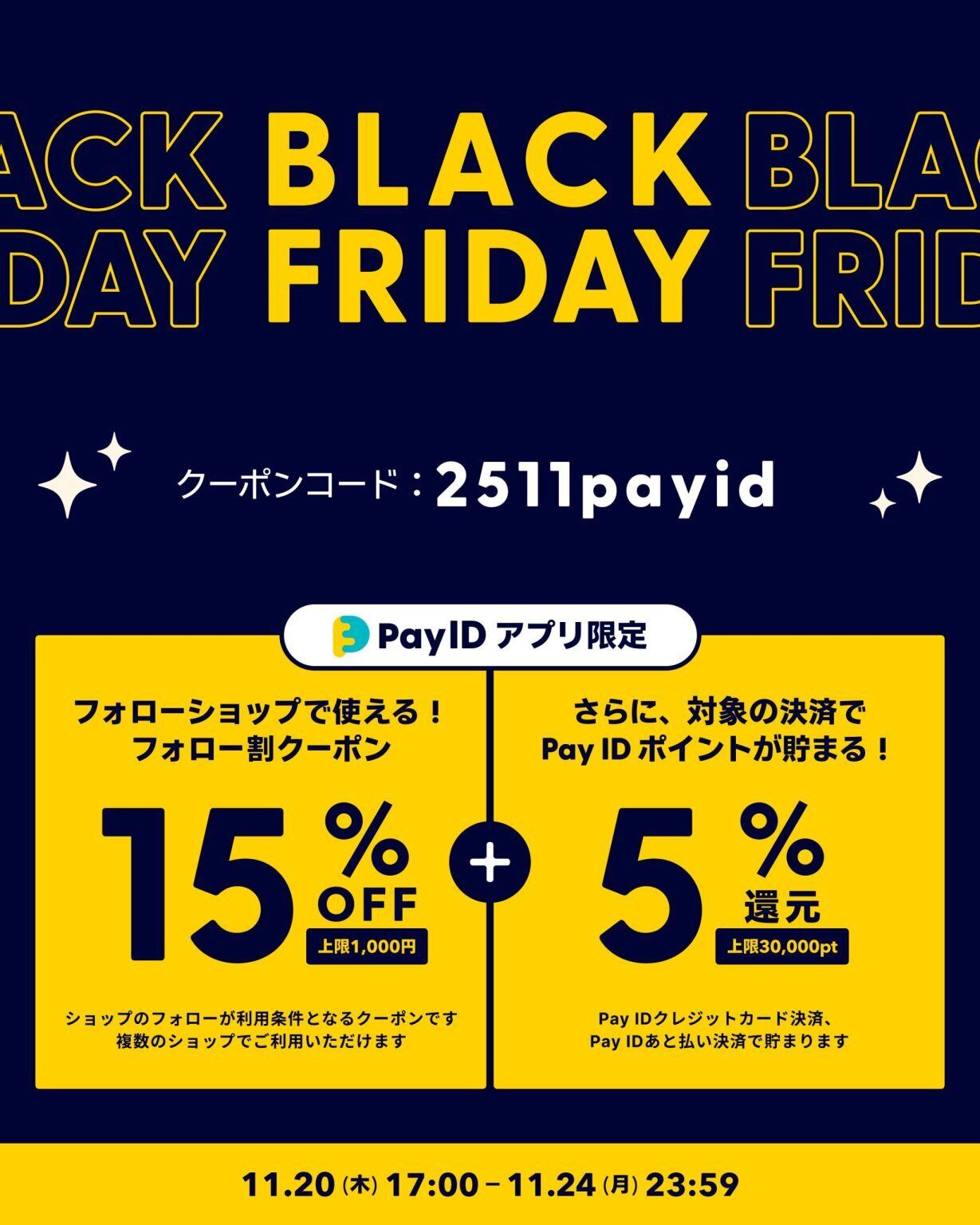 【Pay IDアプリ限定】「Pay ID BLACK FRIDAY 2025」
