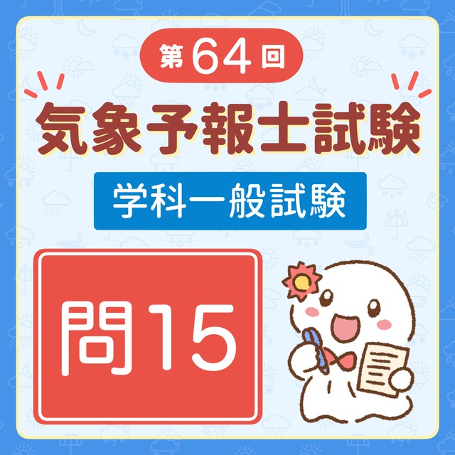 【解説】第64回（令和7年度第1回）気象予報士試験 学科一般試験 問15