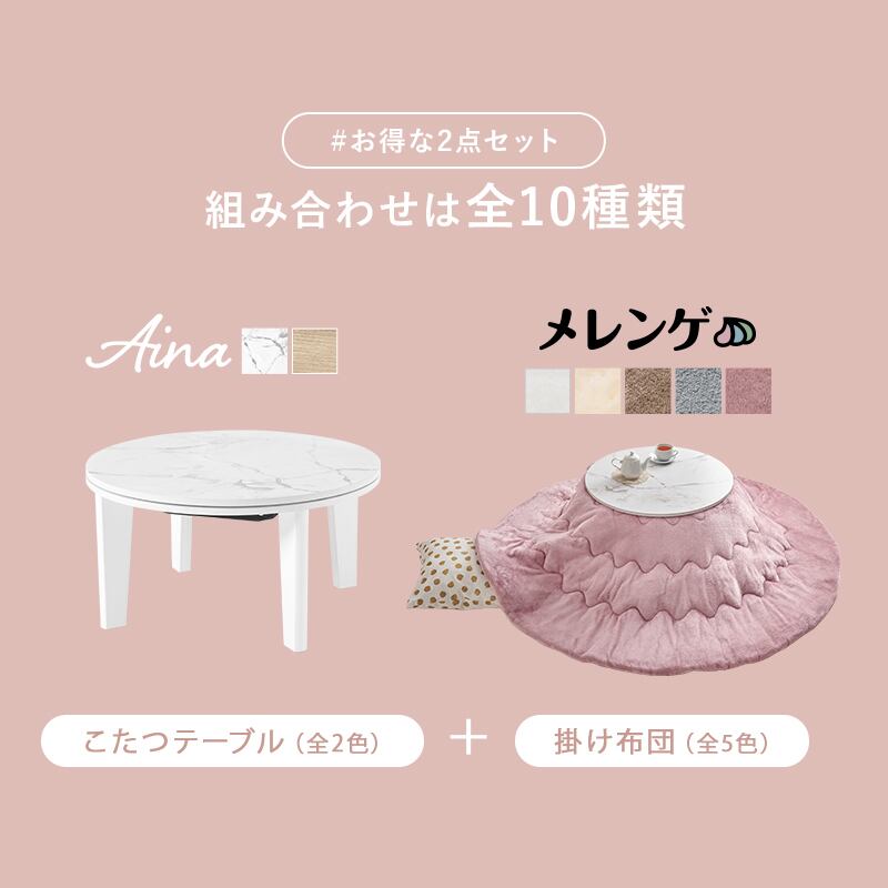 【完成品】 円形カジュアルコタツ＋うす掛け布団 2点セット こたつ2種x掛け布団5種 アイナ68メレンゲ 幅68cm