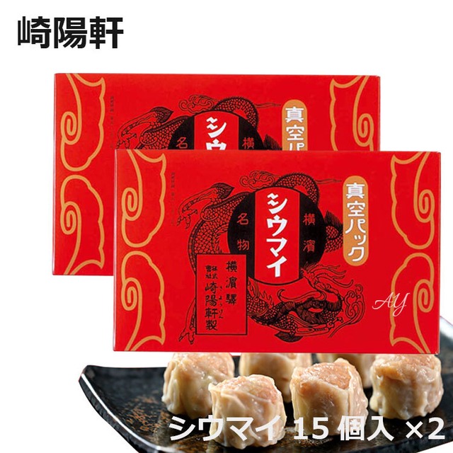 【送料無料】メール便★ 崎陽軒 シウマイ  30個 (15個入り×2箱)  横浜 キヨウケン 真空パック シュウマイ 焼売 横浜名物 崎陽軒のシウマイ 崎陽軒シウマイ ギフト