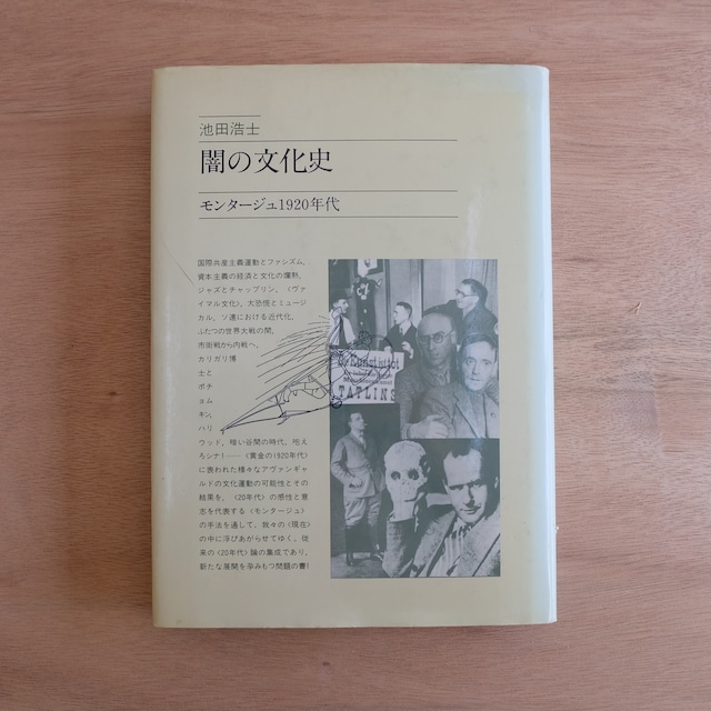 闇の文化史　モンタージュ1920年代