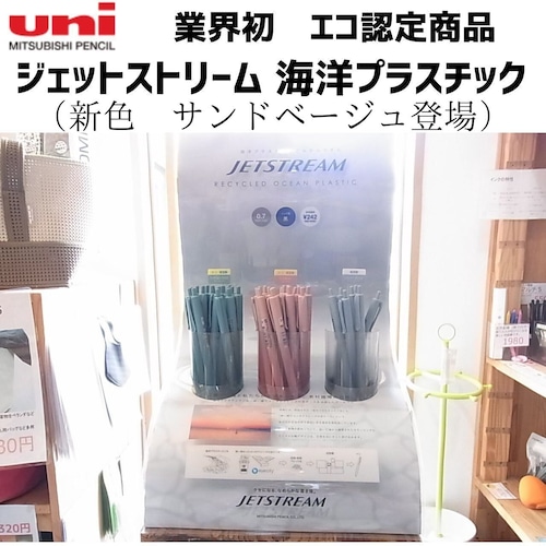 業界初！海洋プラスチックごみから生まれた　ジェットストリーム海洋プラスチック