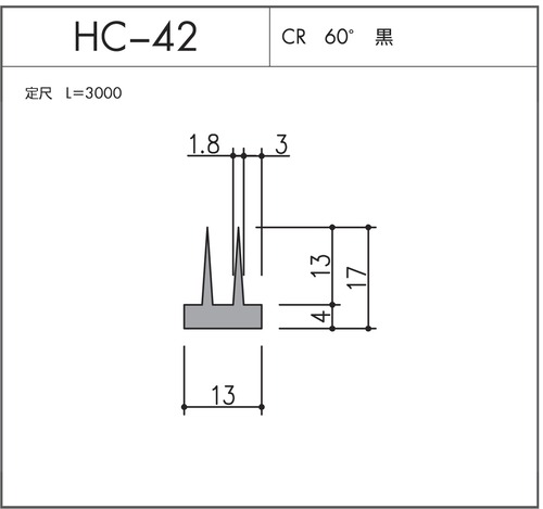 気密材 HC-42（CR 60° 黒）L=3000mm 1本 ホクシヨー １〜25本までご希望の本数でお買い求め出来ます