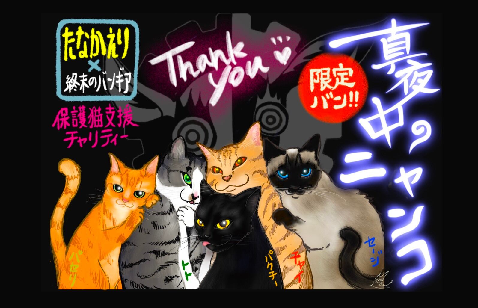 保護猫支援チャリティー】「真夜中のニャンコ」ミュージックカード