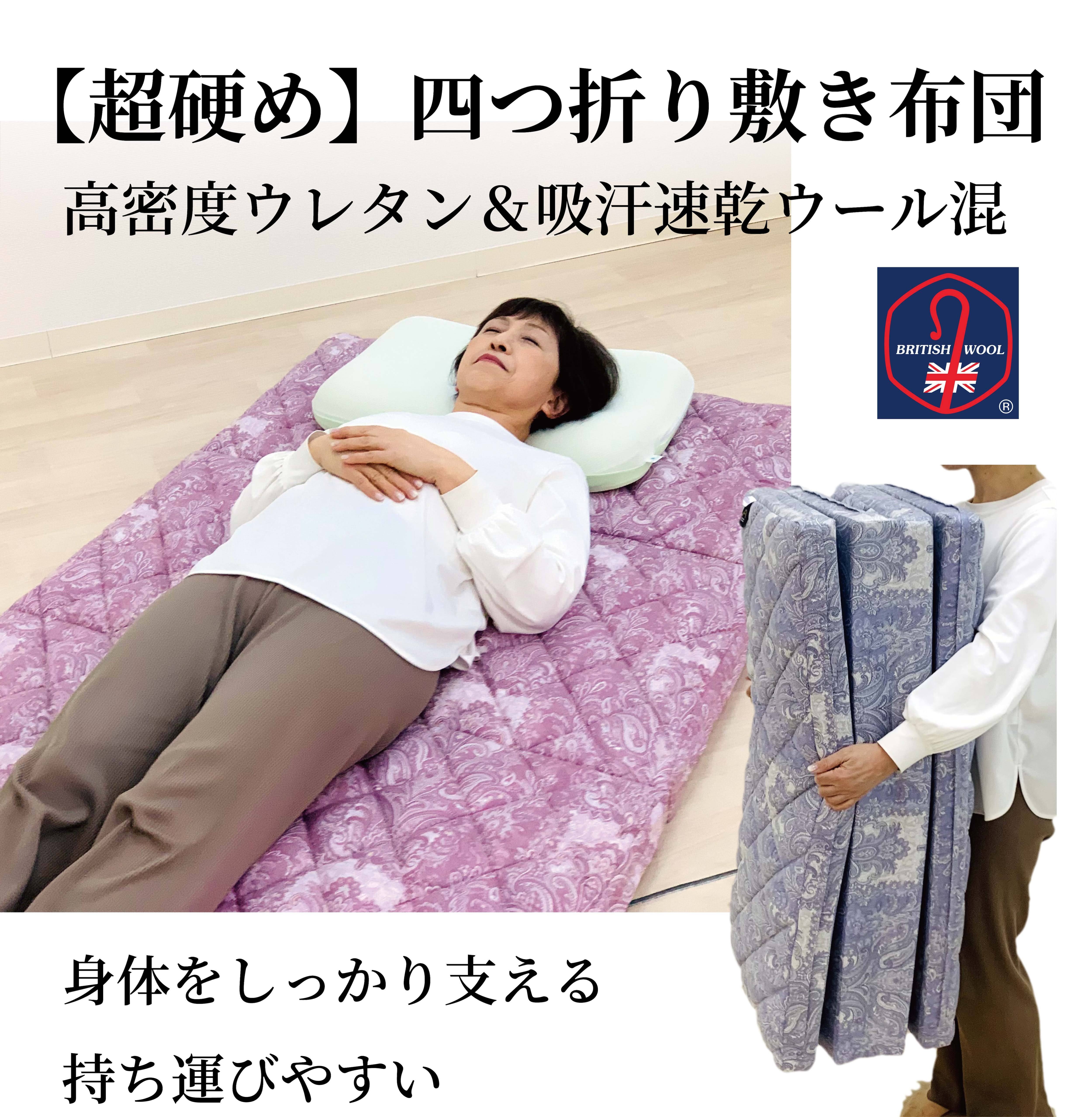 四つ折り敷布団 ロイヤル2 ベリーハード 100×200cm | 新潟の布団工場