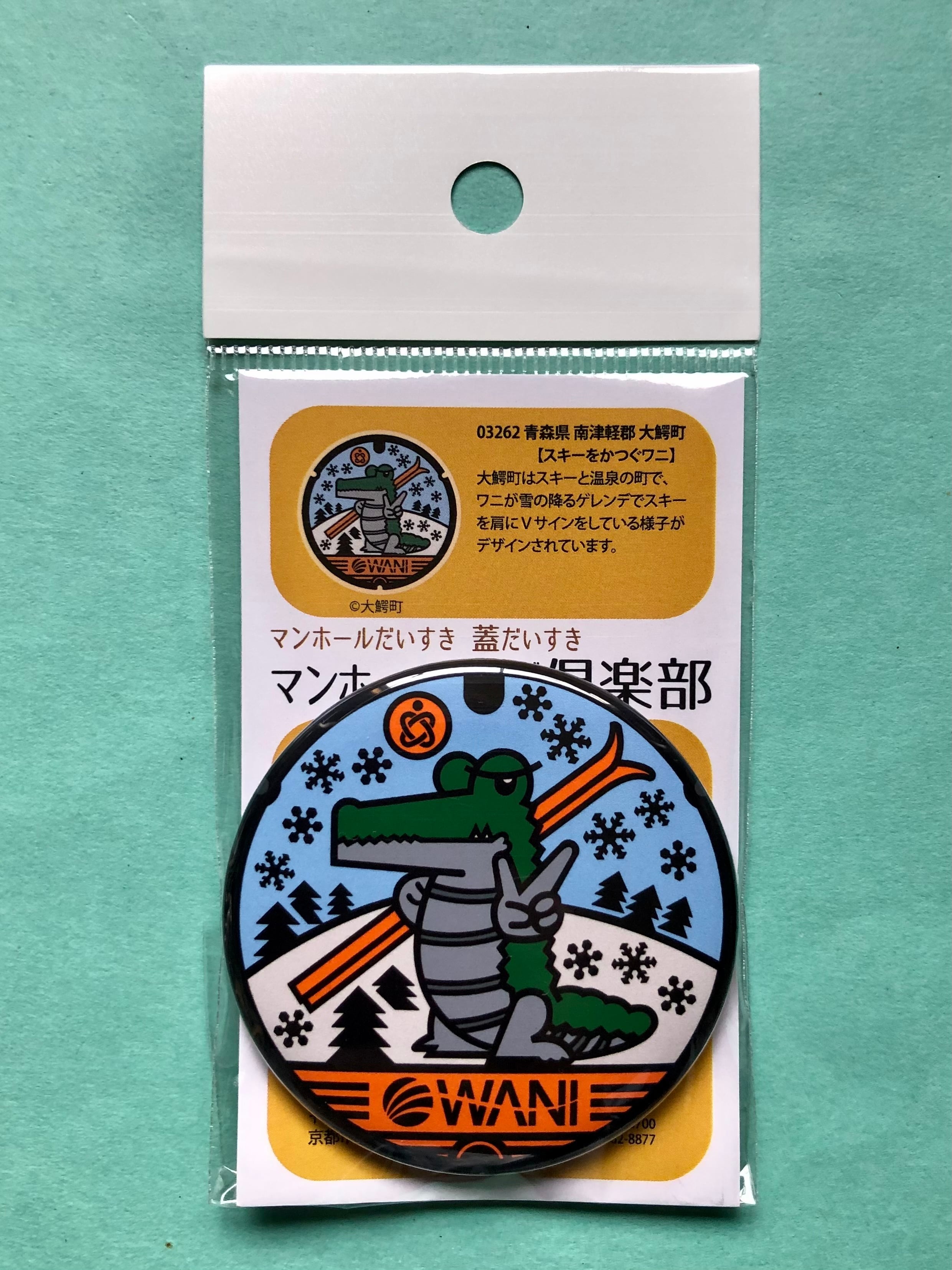 マンホール【マグネット】青森県 南津軽郡 大鰐町 スキーをかつぐワニ