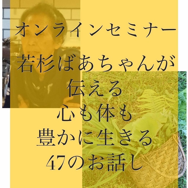 オンラインレッスン　若杉ばあちゃん夏の食養料理教室　特別編