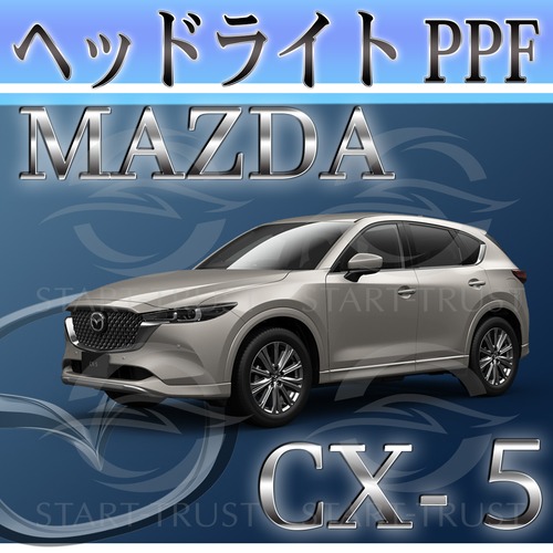 マツダCX-5 KF系(2021年12月~) | ヘッドライト用XPEL PPF スモーク(濃い)