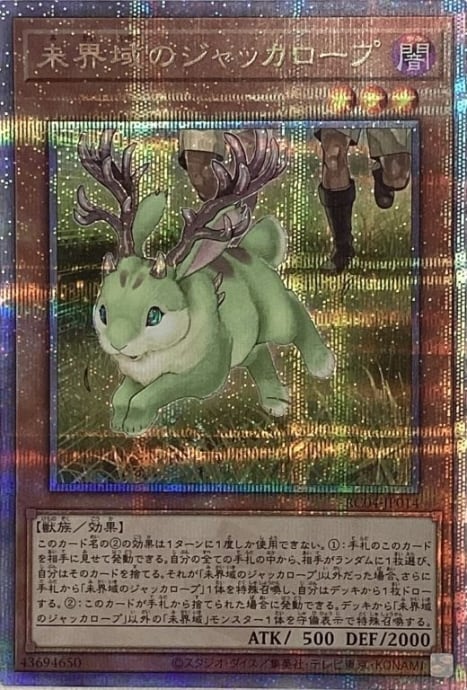 【美品】未界域のジャッカロープ(25th)