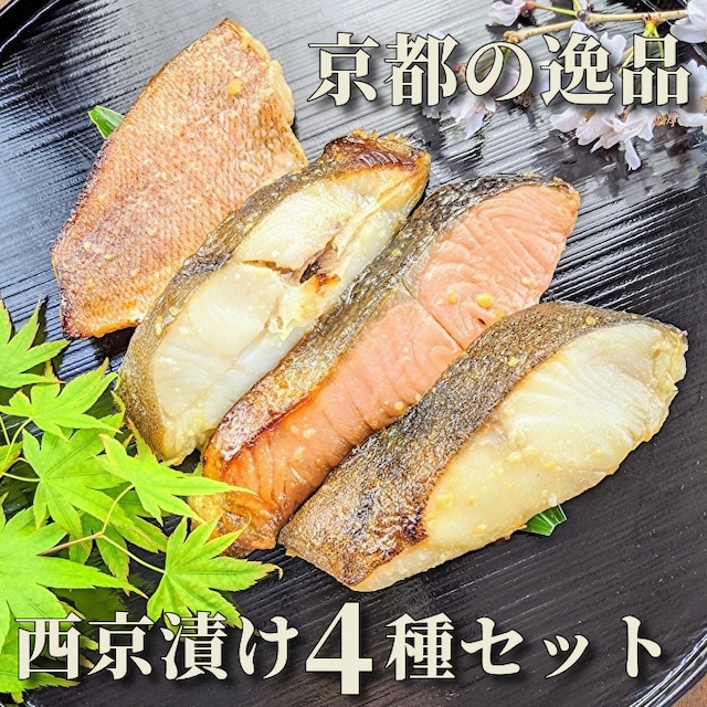 感動の魚ギフトを　西京漬け4種4切れ詰め合わせ【縁一段】