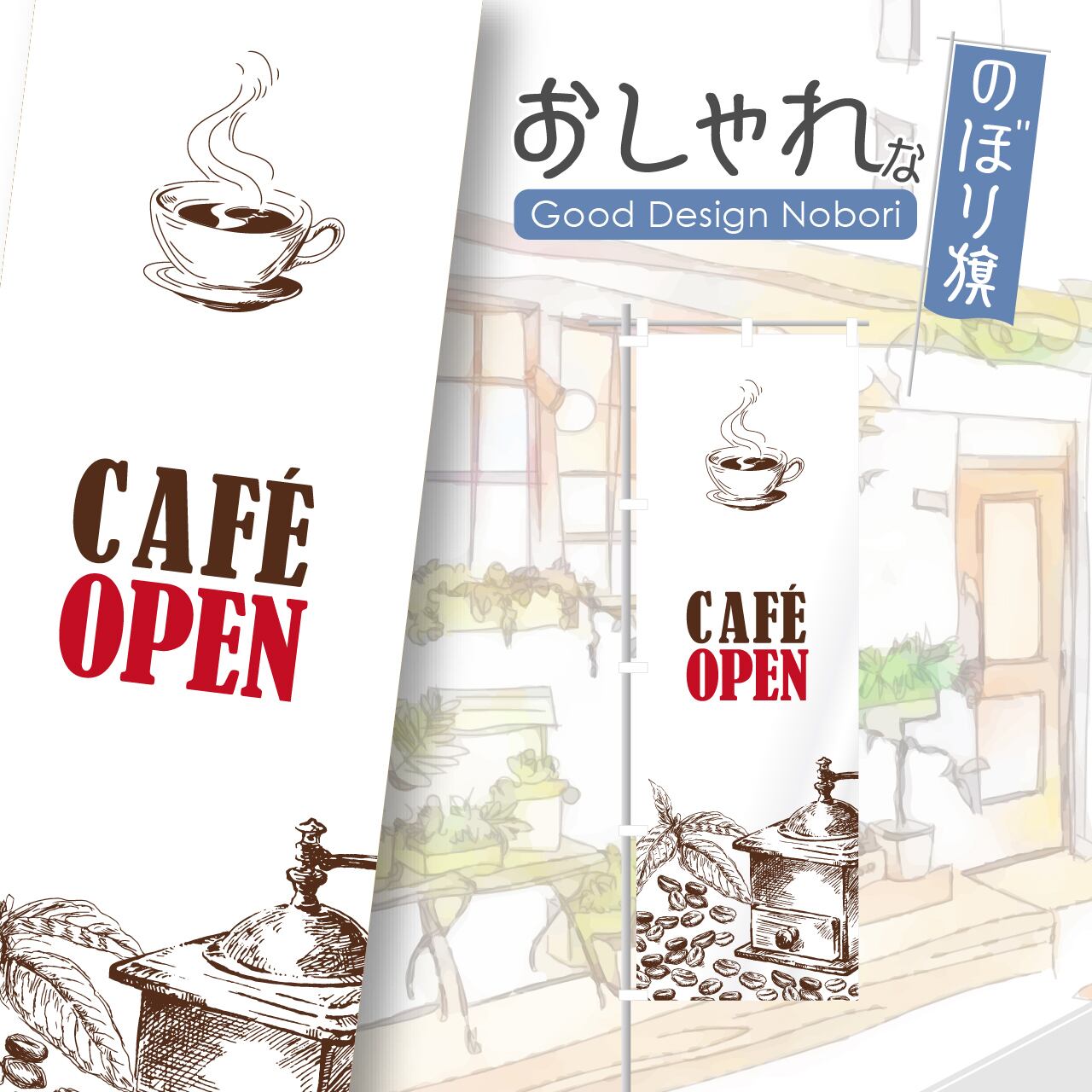 カフェ コーヒー cafe 喫茶店 のぼり旗 おしゃれ のぼり オリジナルデザイン 1枚から購入可能