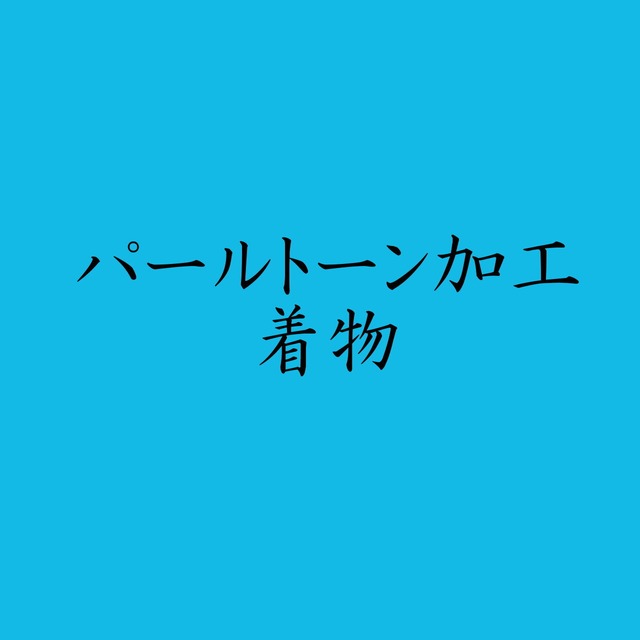 着物　パールトーン加工