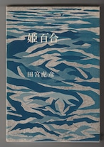 田宮虎彦「姫百合」