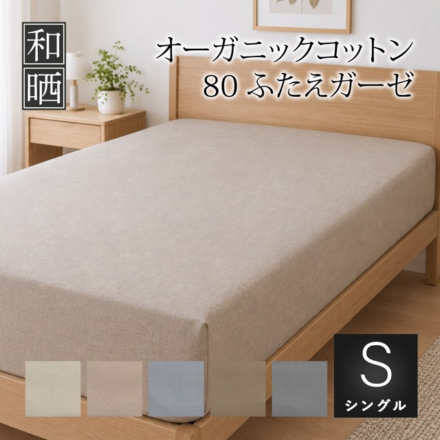 ボックスシーツ シングル 100×200×30㎝ 超軽量 80番手超長綿 オーガニックコットン ふたえガーゼ 日本製