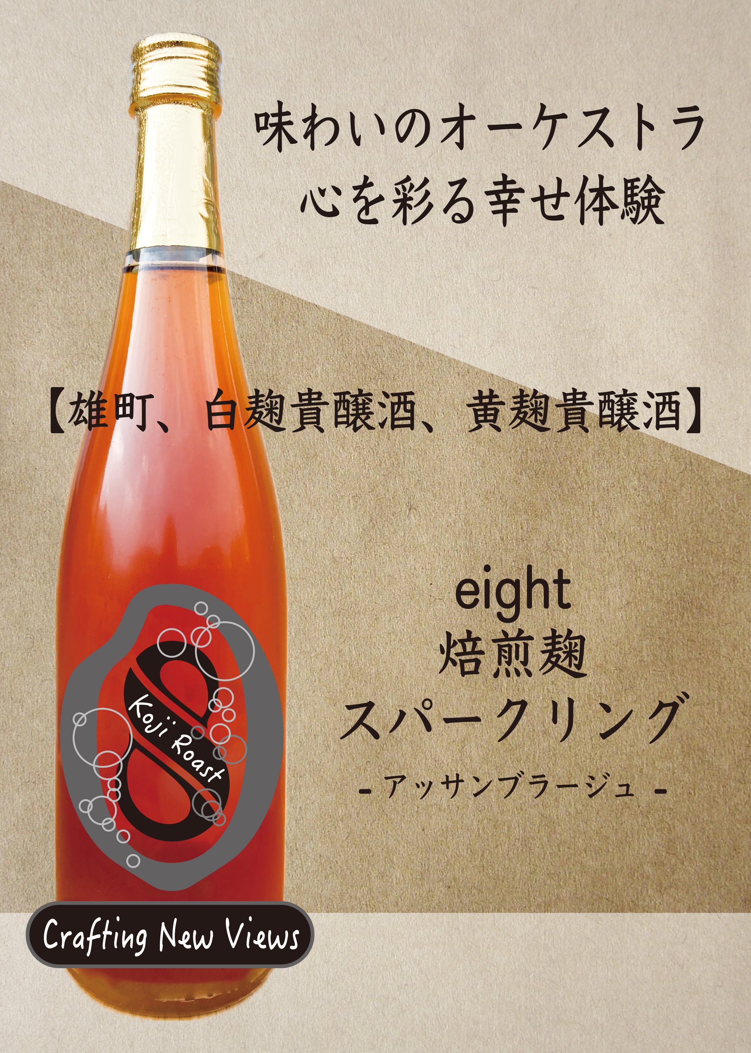 Hirose Sake Works『eight』