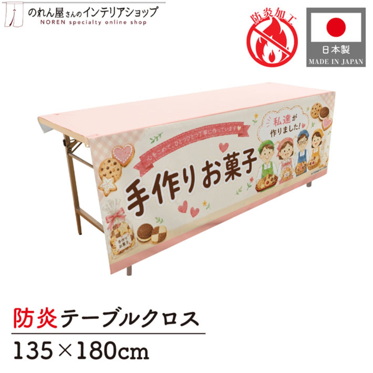 【受注生産】テーブルクロス 防炎トロマット 手作りお菓子 135×180cm 52743