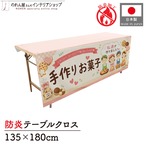 【受注生産】テーブルクロス 防炎トロマット 手作りお菓子 135×180cm 52743