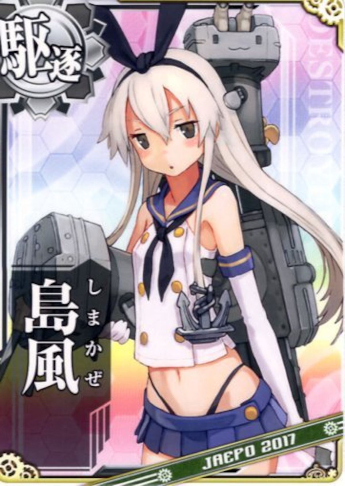 艦これアーケード 島風 【JAEPO限定ver】 | 静屋