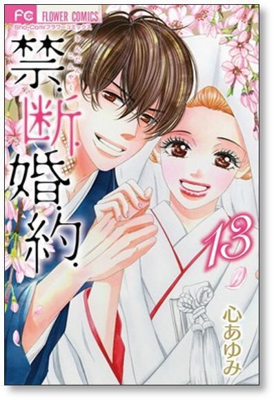 禁断婚約 心あゆみ [1-13巻 漫画全巻セット/完結] 禁.断.婚.約. 禁断婚約 心あゆみ [1-13巻 漫画全巻セット/完結] 禁.断.婚.約. | 漫画