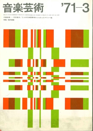 音楽芸術1971年3月号　「諸井誠論」ほか（付録楽譜なし）