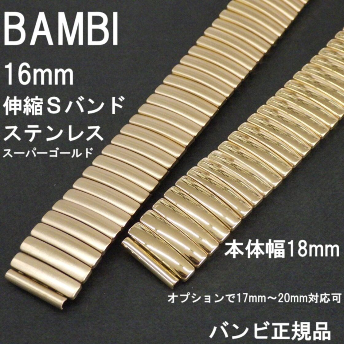 BAMBI バンビ 時計ベルト ステンレス 伸縮 Sバンド 蛇腹 金色 スーパーゴールド ミラー(鏡面仕上げ) サテン(非鏡面仕上げ)  16mm(オプションで17mm 18mm 19mm 20mm対応) | Pay ID