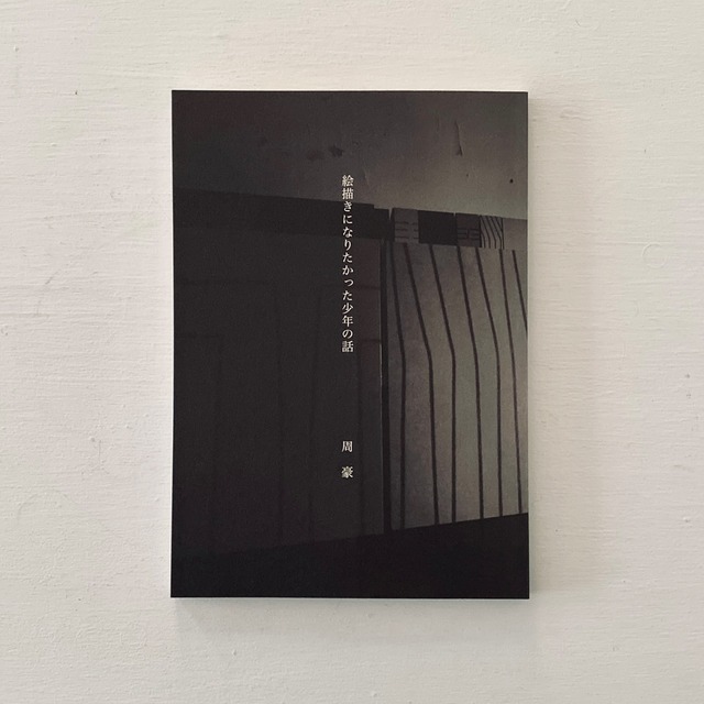 「絵描きになりたかった少年の話」周 豪 Zhou Hao