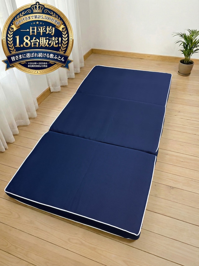 体圧分散敷ふとん　マッシブメッシュ【三つ折り】【シングル】