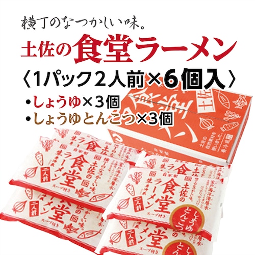 土佐の食堂ラーメン〈しょうゆ2人前×3個・しょうゆとんこつ2人前×3個・計6個入り〉