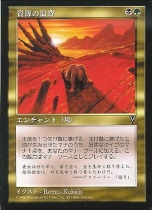 ※プレイ用　MTG　《資源の浪費/Squandered Resources(VIS)》　日本語