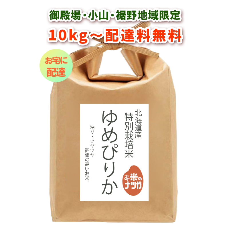 玄米10kg］ゆめぴりか　お米の専門店　〈特別栽培米〉御殿場市・小山町・裾野市地域（配達専用）　ナツガ