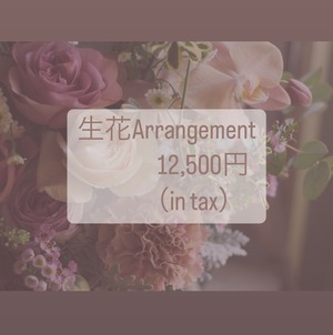 生花【Arrangement】12,500円《税込》