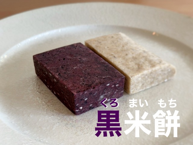 【冬限定】すごい黒米餅