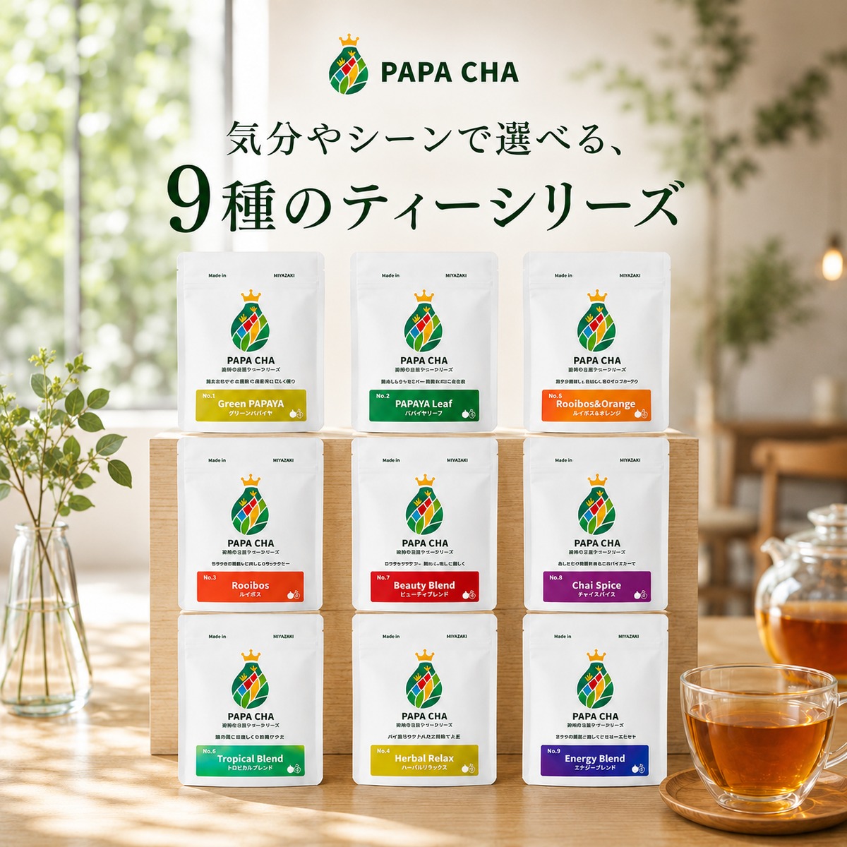 PAPA CHA 9種お試しティーセット／青パパイヤの酵素茶 × ブレンド茶