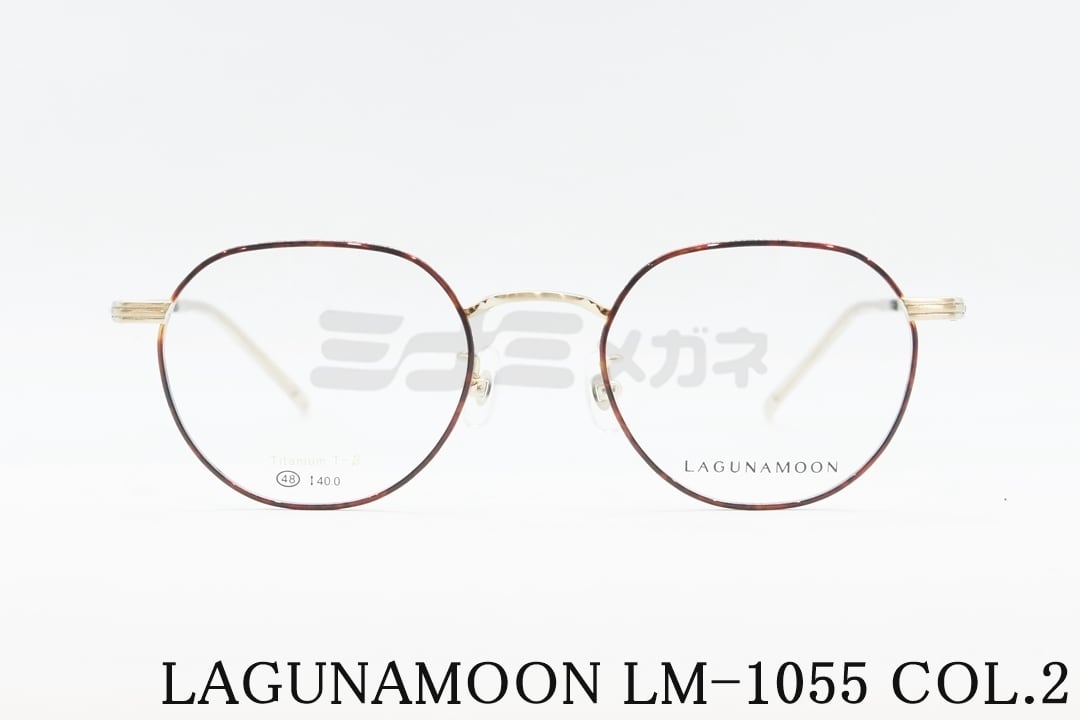 ララムーン　レギュラー LAGUNAMOON メガネ LM-1055 Col.2 クラウンパント ラグナムーン 正規品