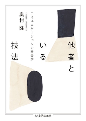 『他者といる技法 コミュニケーションの社会学』 奥村隆