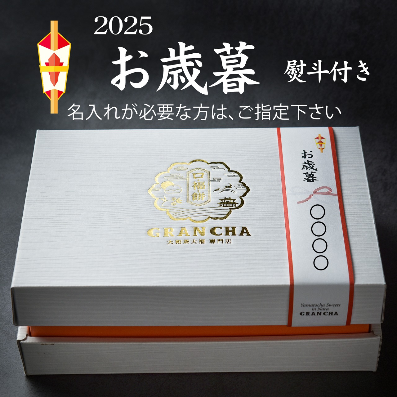 ■お歳暮・熨斗付き■口福餅（12個入り・全種類詰め合わせ）・贈呈用紙袋付き※送料別