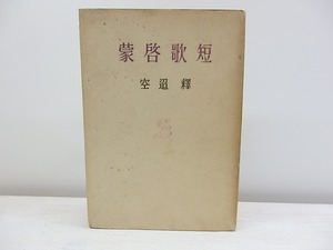 短歌啓蒙　献呈署名入　/　釈迢空　(折口信夫)　[30824]