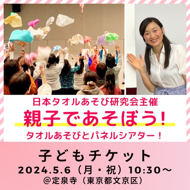 【子どもチケット】親子で遊ぼう！タオルあそびとパネルシアター！ 2024年5月6日（祝・月）10:30～｜東京・文京