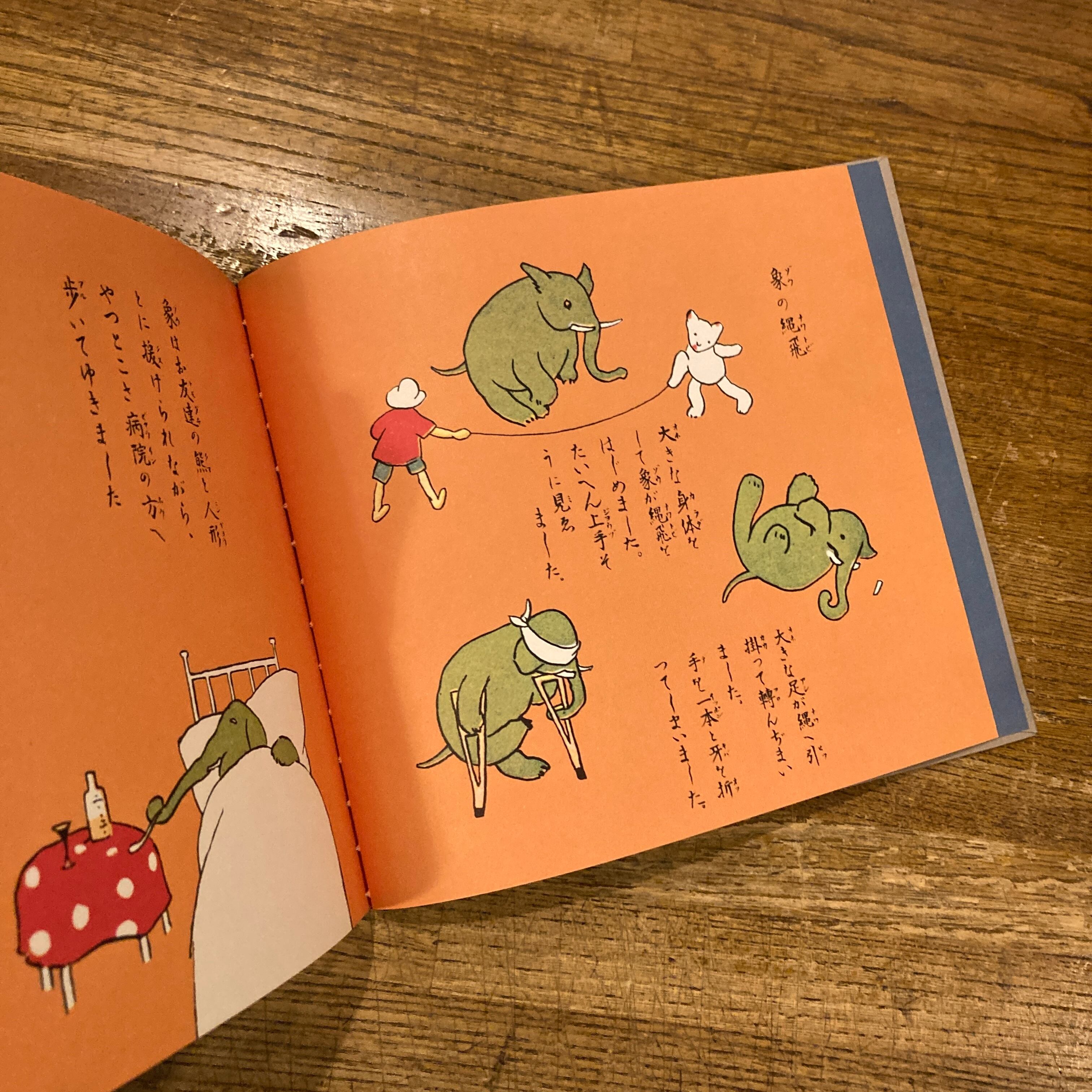 お伽草紙 ポンチの巻 （ 巌谷小波 文・川端能子 画 ) / 動物の巻
