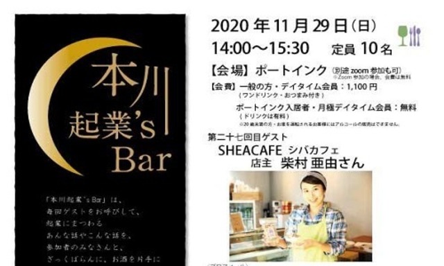 終了しました※11月無料※本川起業's Bar / 第27回目　SHEBA CAFE  柴村 亜由  さん（2020年11月29日開催）
